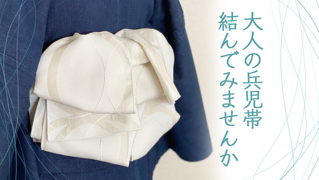 兵児帯を結んでみませんか？ ～気軽にできる＜パタパタ結び＞のご紹介～