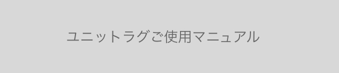 ユニットラグ使用マニュアル