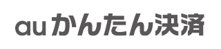 au かんたん決済