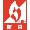 NIF防炎