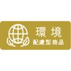 環境配慮型商品