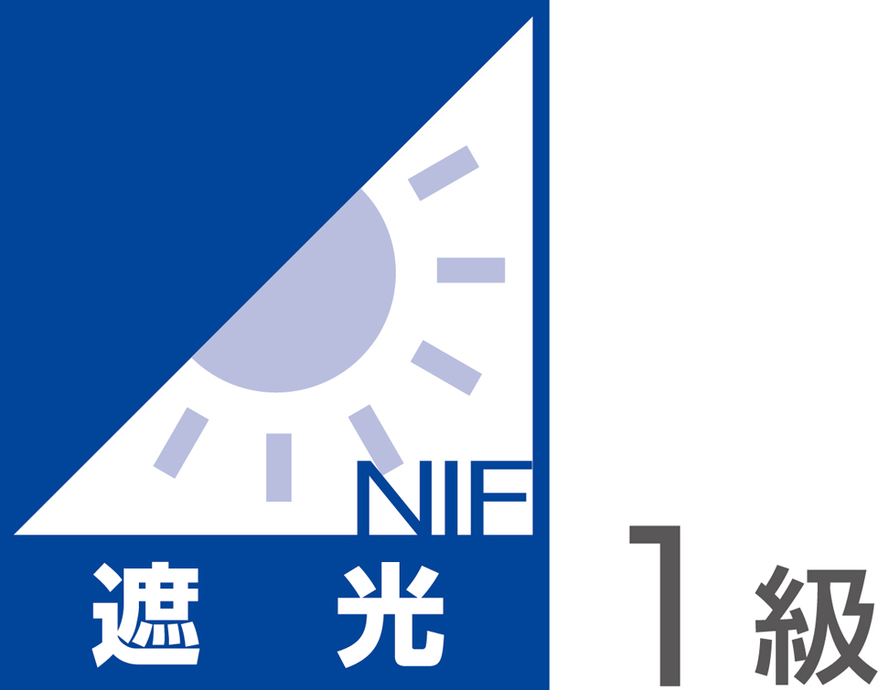 遮光級数1級
