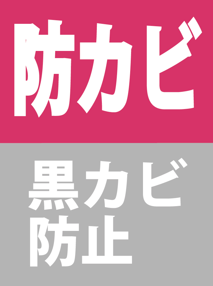 防カビ
