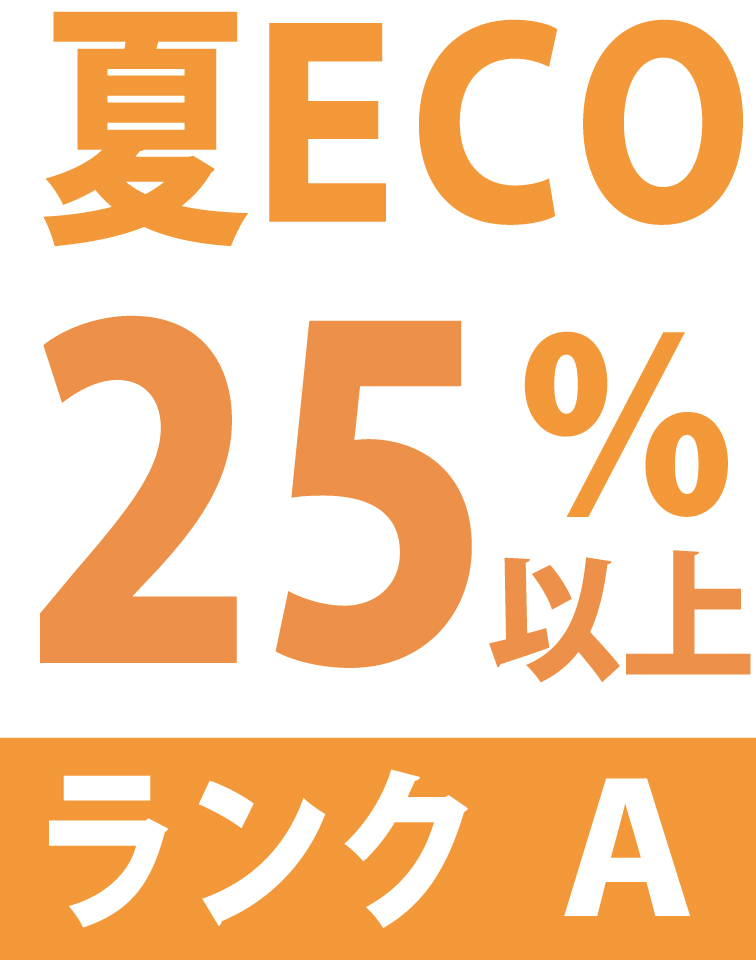 夏ECOランク
