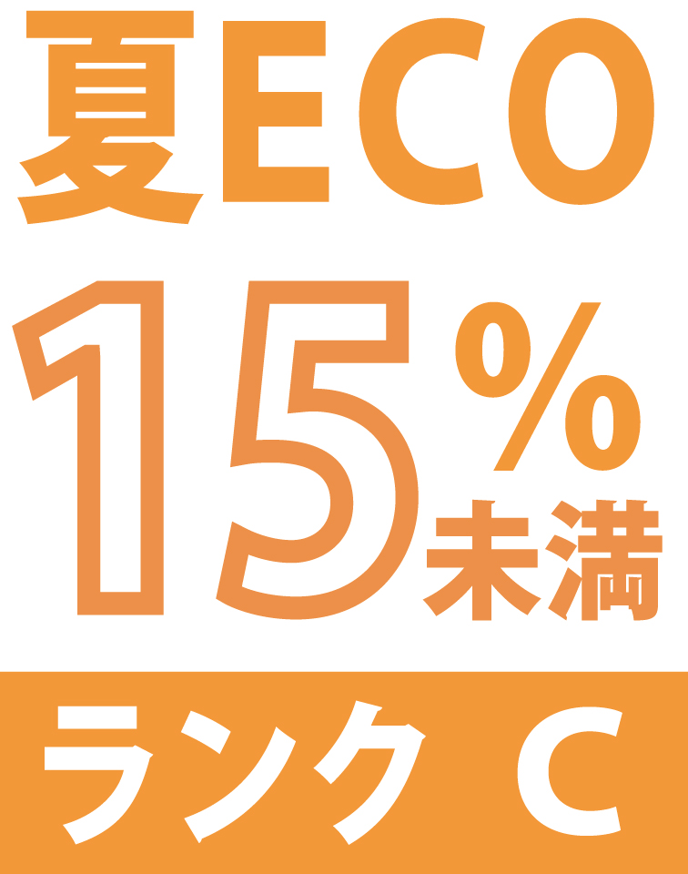 夏ECOランク