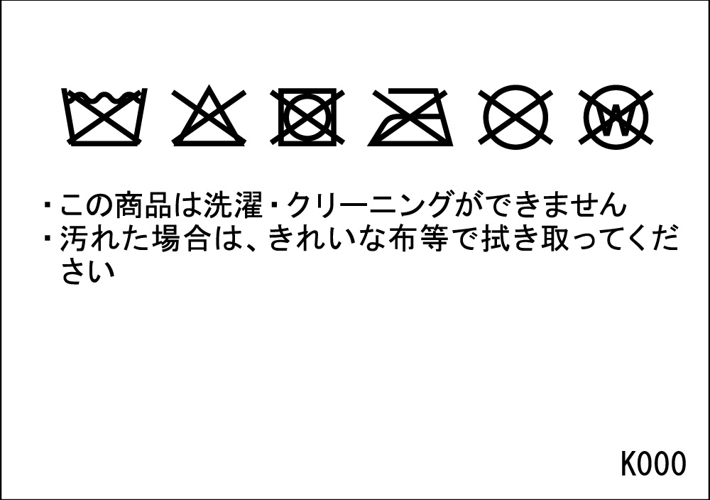 洗濯絵表示