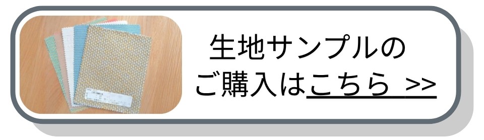 生地サンプルのご購入はこちら