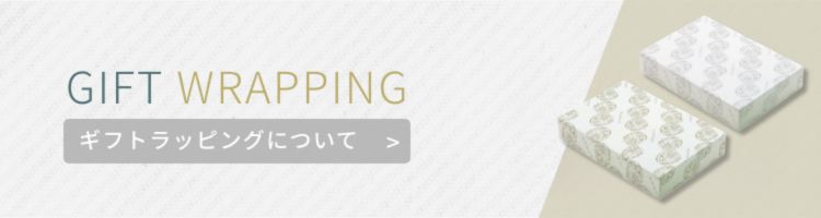 ギフトラッピングについて