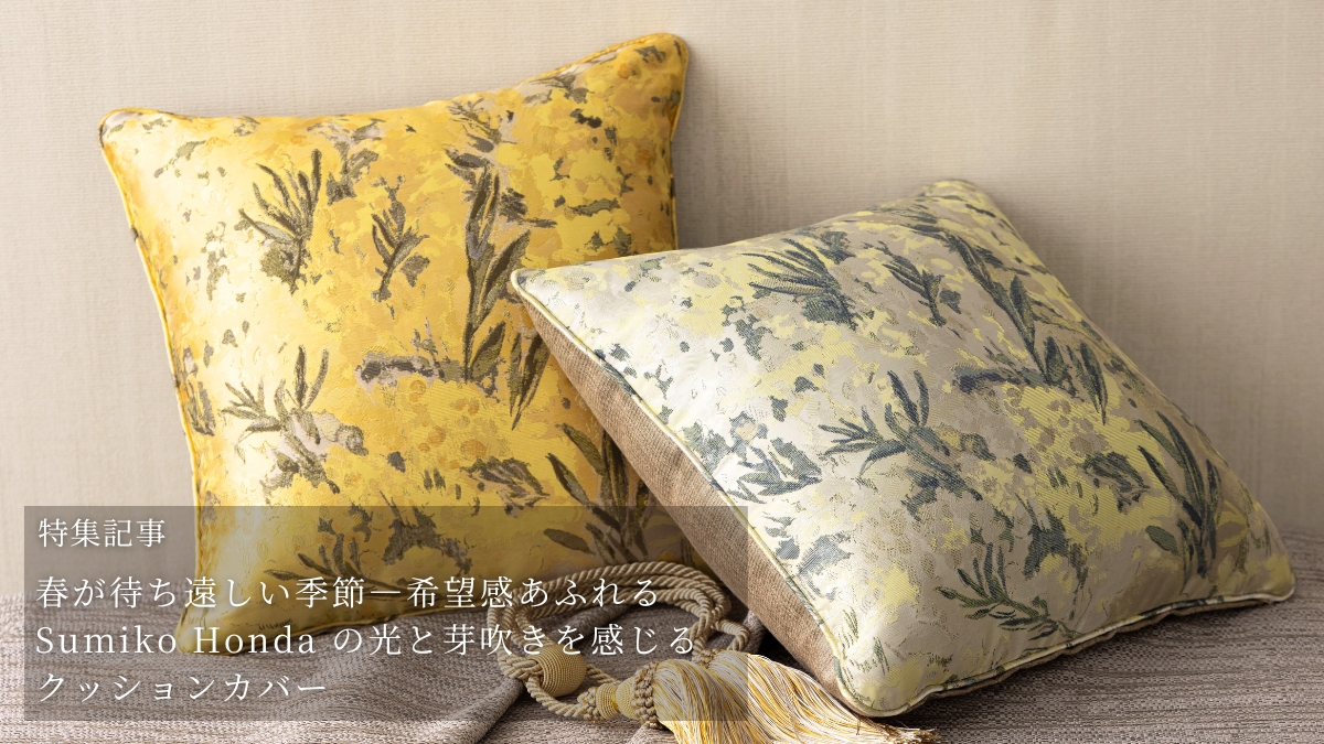 インテリアTOP | 【公式】川島織物セルコンオンラインショップ