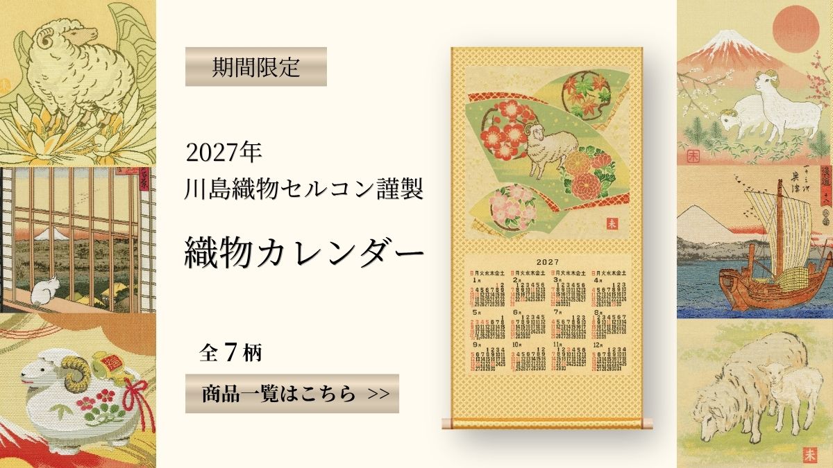 織カレンダー