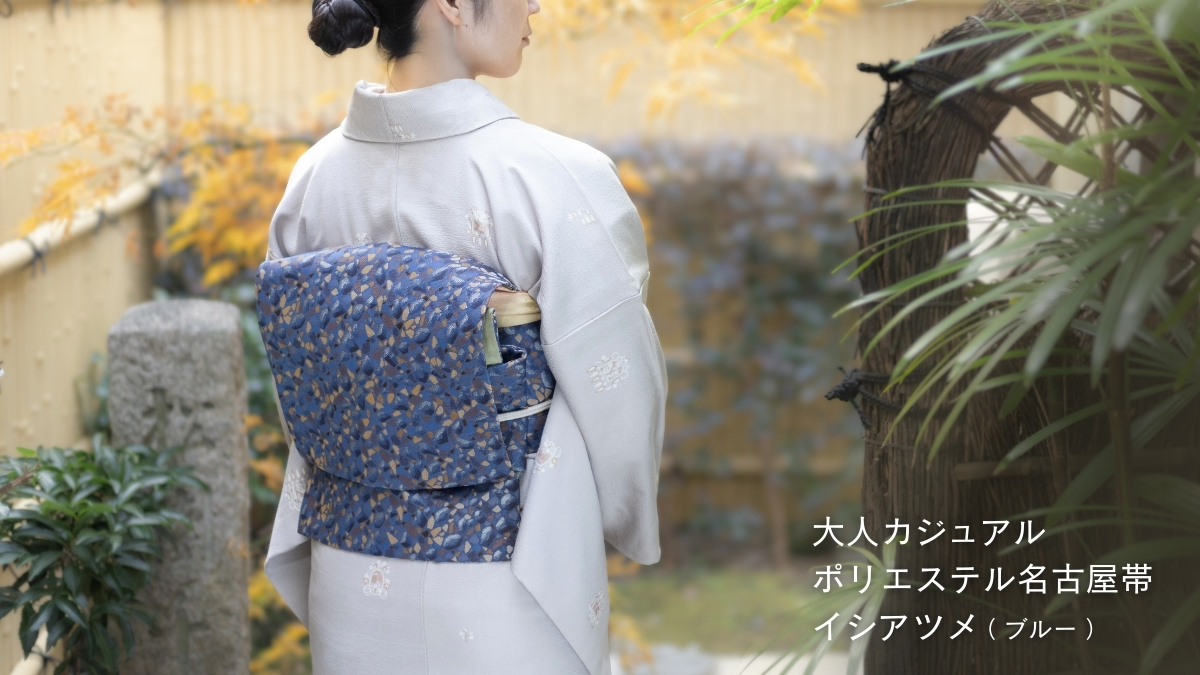 大人カジュアル名古屋帯イシアツメ