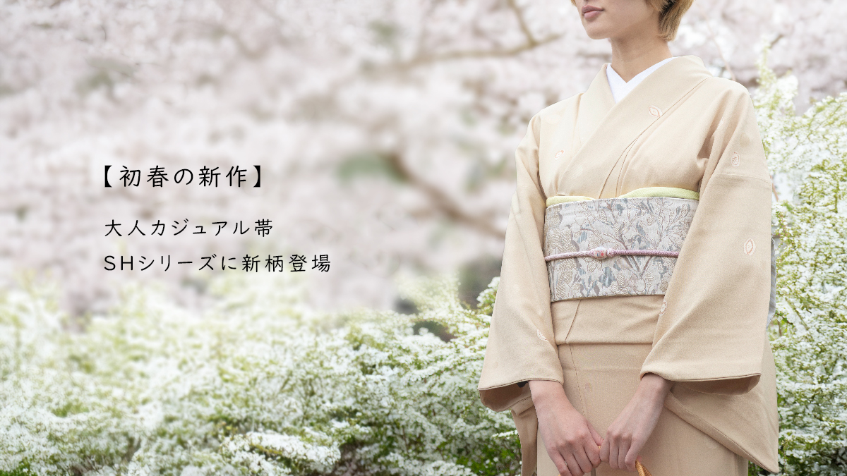 大人カジュアルSH名古屋帯