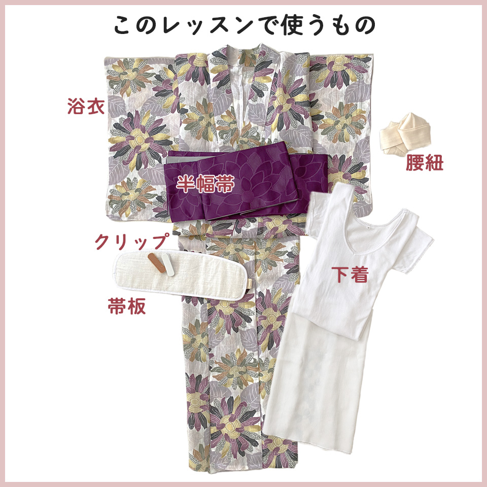 ①浴衣の着方と半幅帯の結び方レッスン使うもの一式