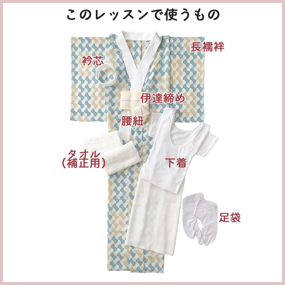 ②下着と長襦袢レッスン使うもの一式
