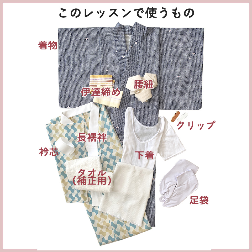 ③下着、長襦袢と着物の着方レッスン使うもの一式