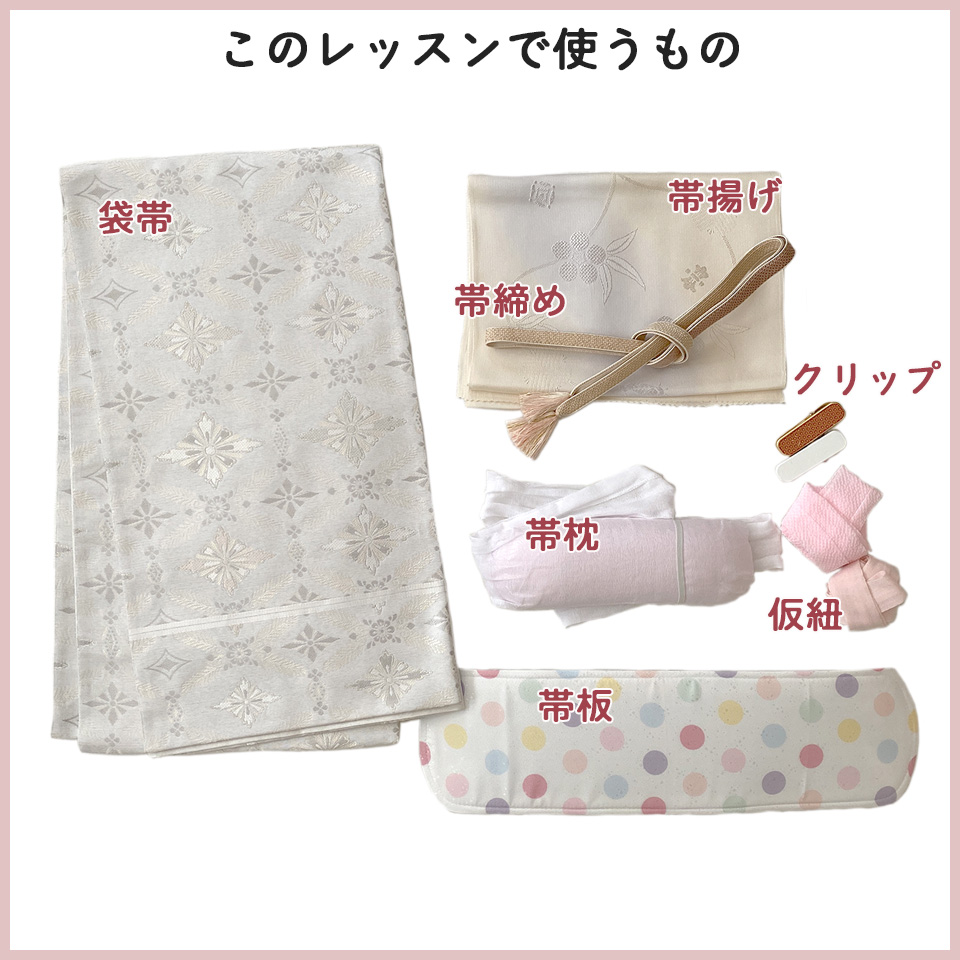 ⑤二重太鼓（袋帯）の結び方レッスン使うもの一式