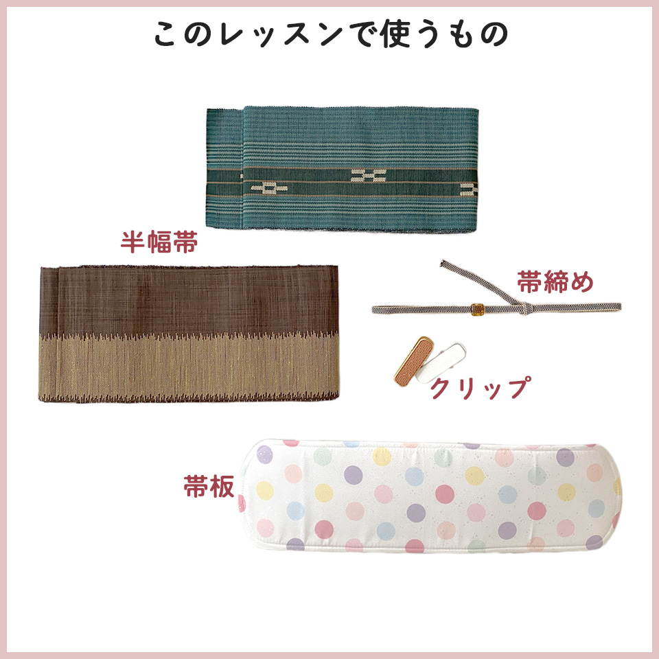 ⑥半幅帯の結び方レッスン使うもの一式