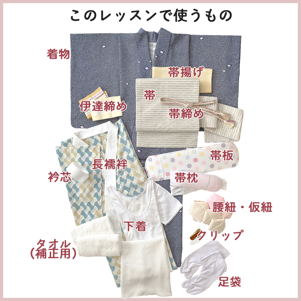 ⑧総復習（下着・長襦袢・着物・帯）レッスン使うもの一式