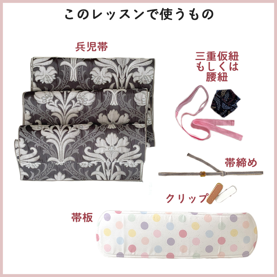 ⑦兵児帯の結び方レッスン使うもの一式