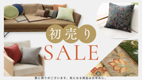 2025年！初売りセール開催です |【公式】川島織物セルコン