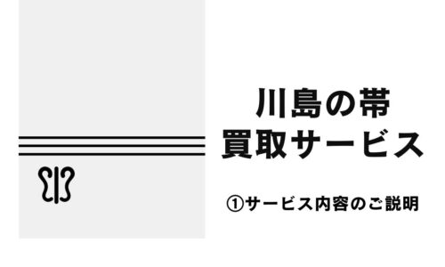 『川島の帯 買取サービス』のご案内