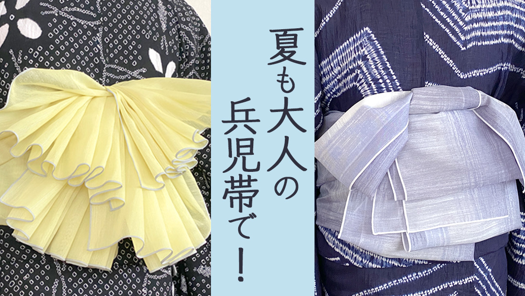 夏も大人の兵児帯で涼やかに！