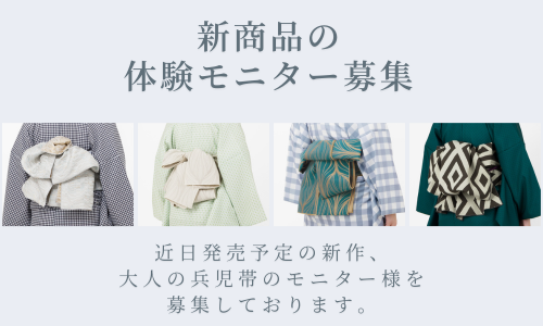 【キャンペーン】新商品体験モニター募集のご案内－暮らしの中で“確かめる”体験 してみませんか？（無料）【2025年秋 新作 大人の兵児帯】