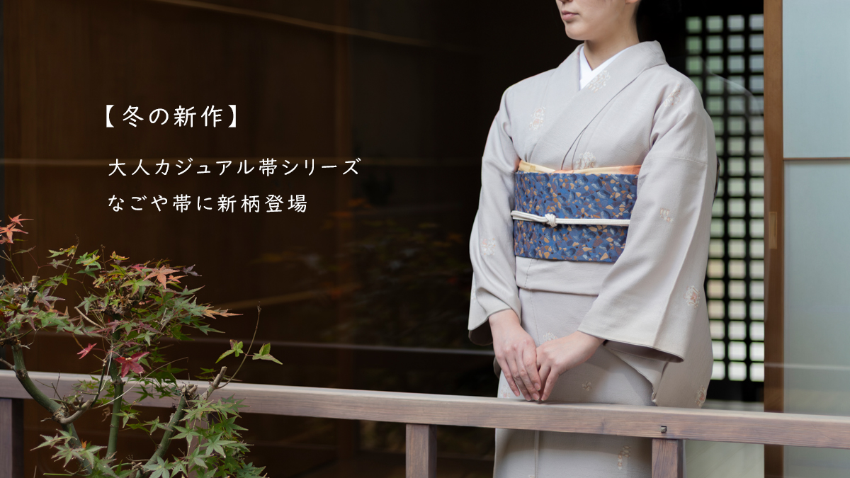 新柄『イシアツメ』登場。「大人カジュアル帯」名古屋帯シリーズから新柄追加のご案内