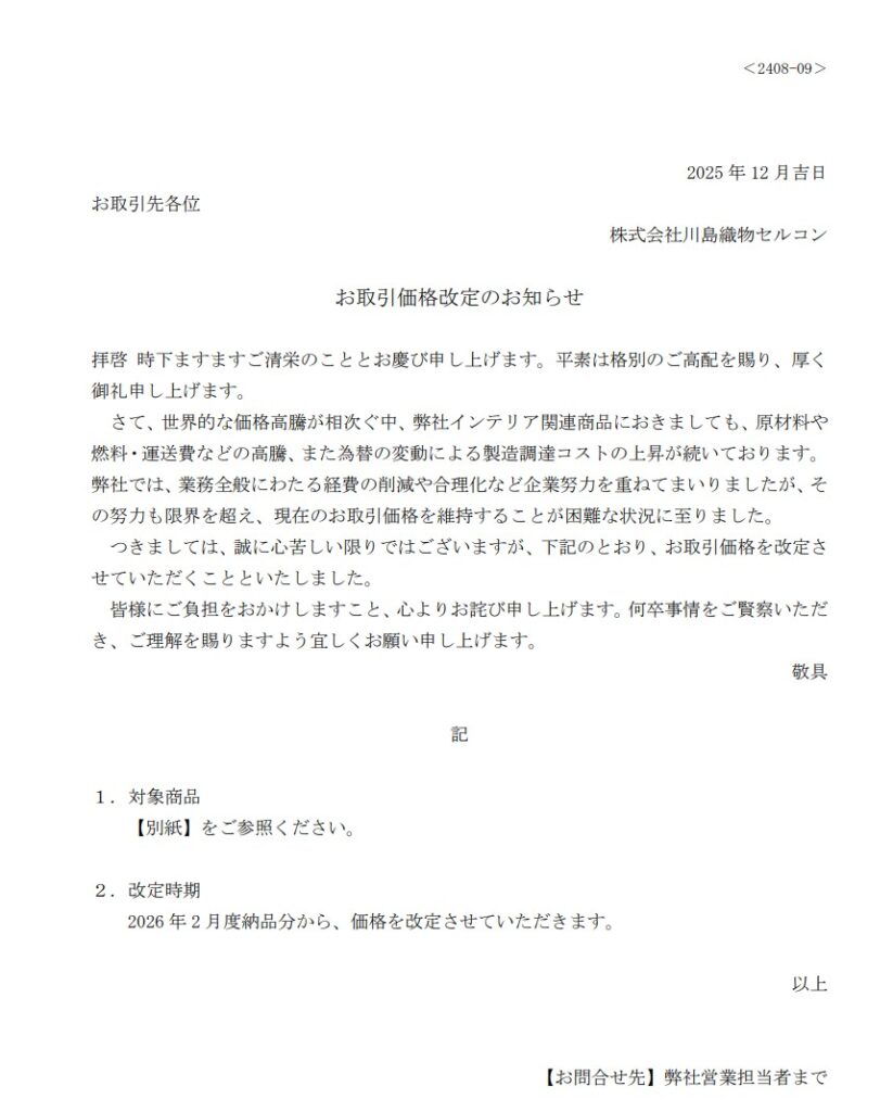一部アイテムの価格改定のお知らせ |【公式】川島織物セルコン