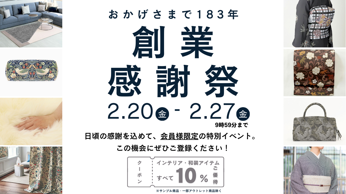 おかげさまで183年。「創業感謝祭」は2月20日から。
