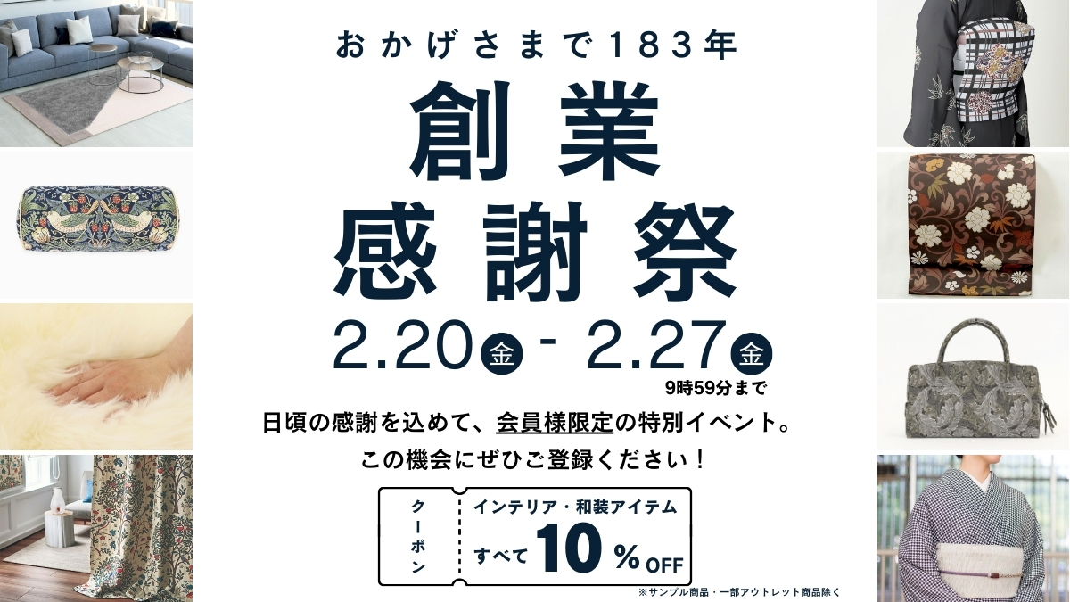 （※終了しました）おかげさまで183年。「創業感謝祭」は2月20日から。