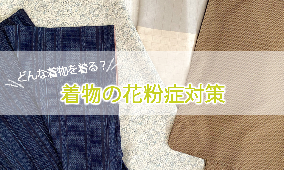 春もおしゃれに。花粉の季節でも楽しむ着物コーデと対策