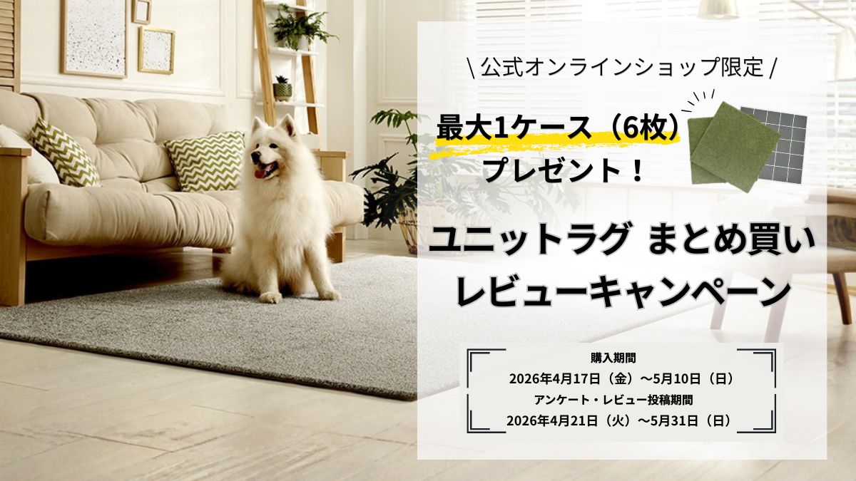 4/17よりスタート！「理想の床をデザインする。」公式オンラインショップ限定 ユニットラグ まとめ買いレビューキャンペーン