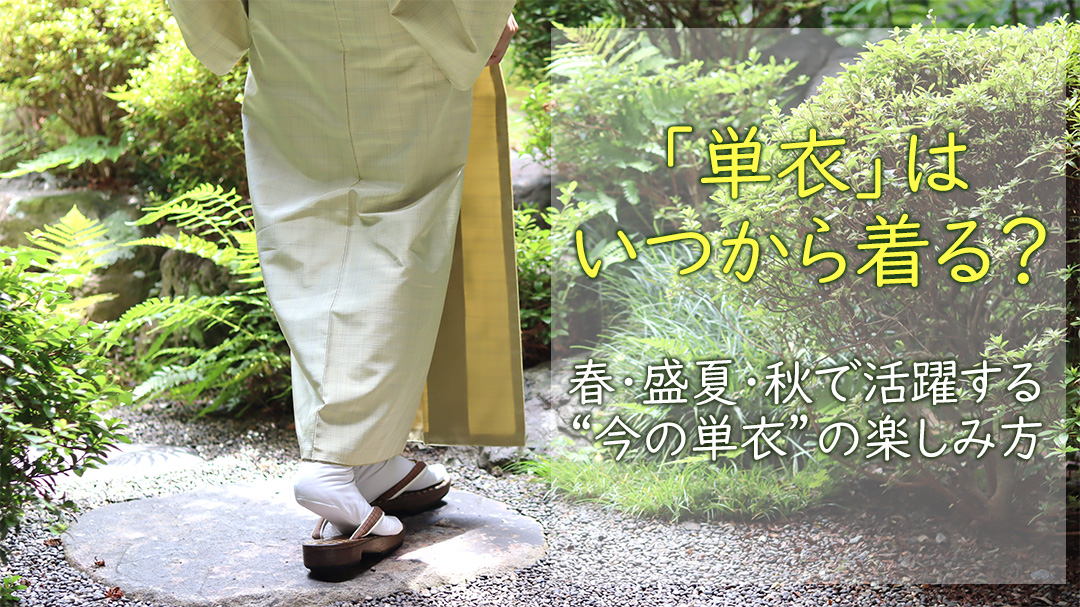 「単衣」はいつから着る？ ー春・盛夏・秋で活躍する“今の単衣”の楽しみ方ー