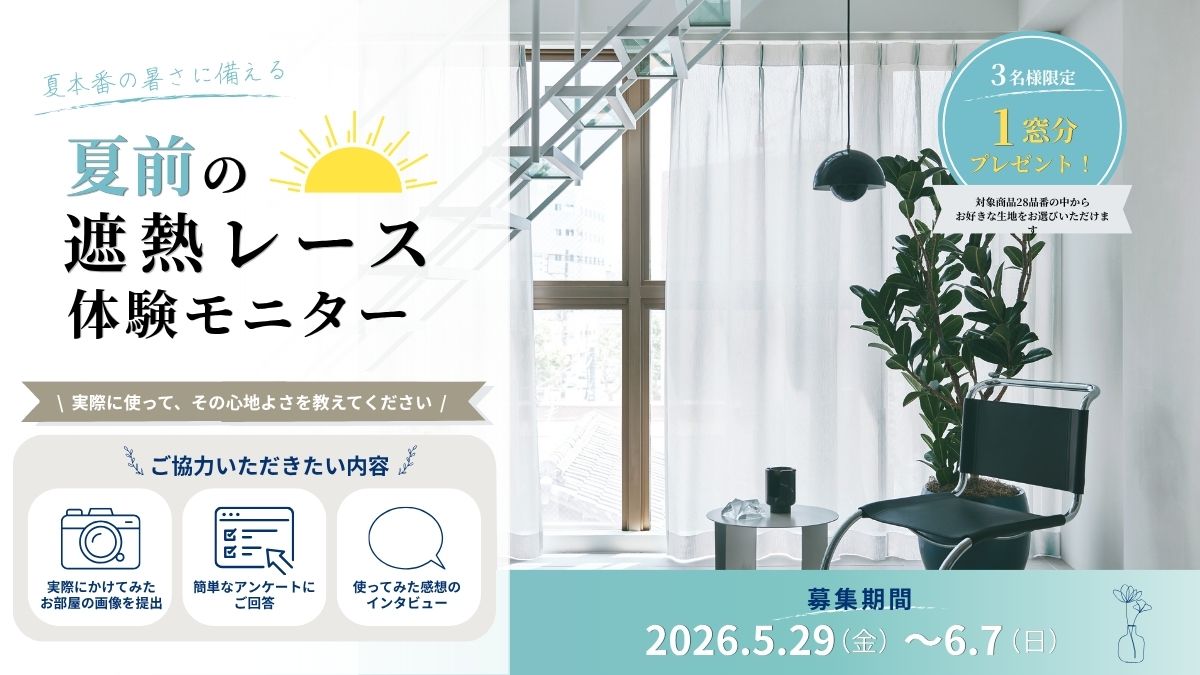 【モニター企画】夏本番前に、遮熱レースを“無料”で体験してみませんか？
