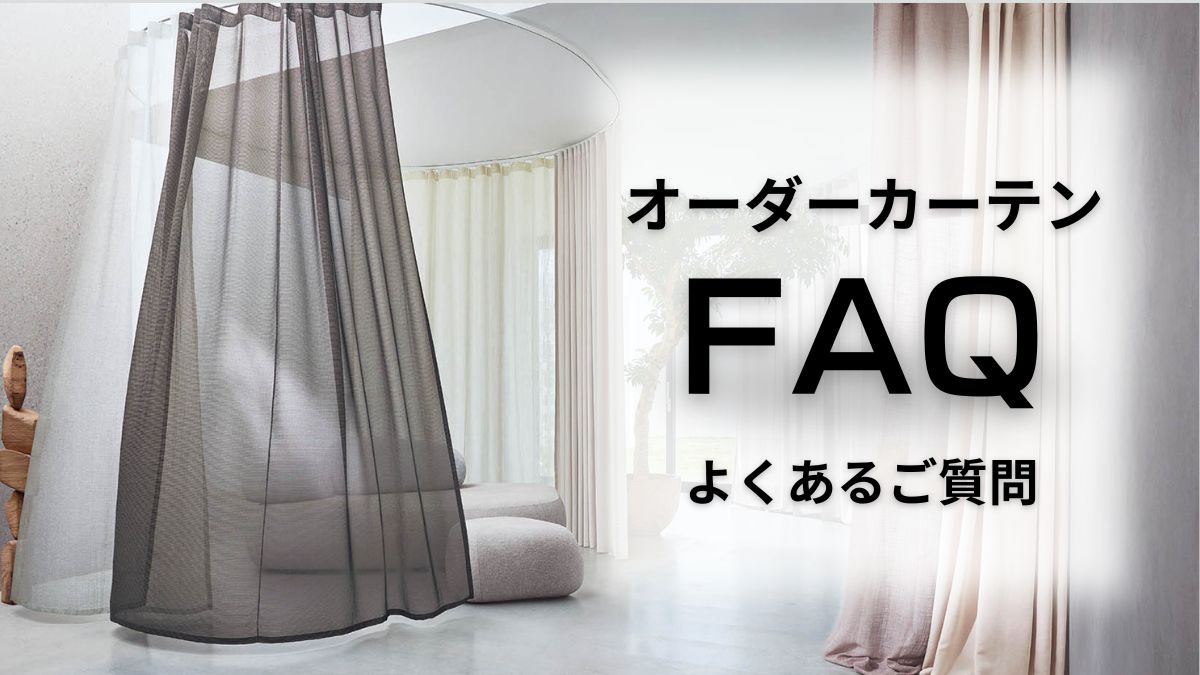 オーダーカーテンFAQ（よくあるご質問）