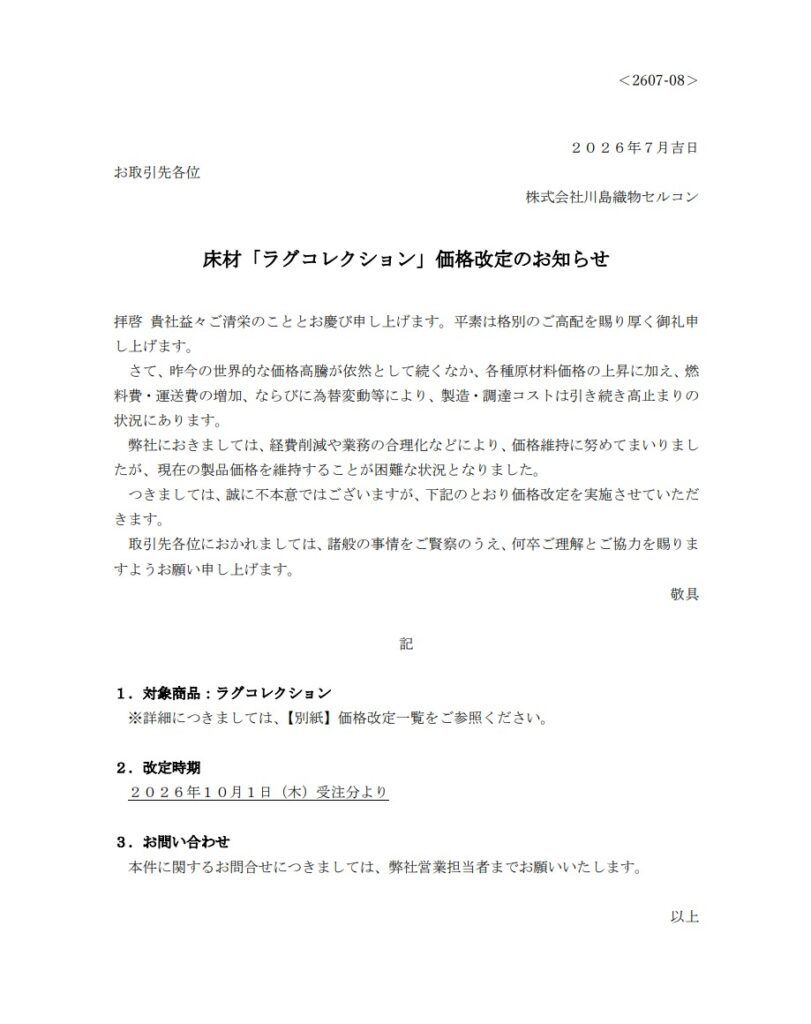 一部アイテムの価格改定のお知らせ |【公式】川島織物セルコン