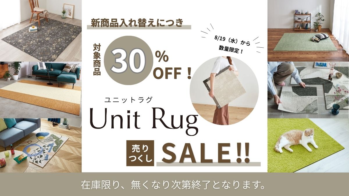 【8月19日～30％OFF！】Unit Rug（ユニットラグ）の一部商品を特別価格でご案内